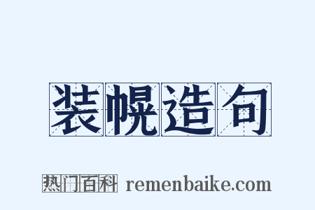 装幌造句是什么意思的图片